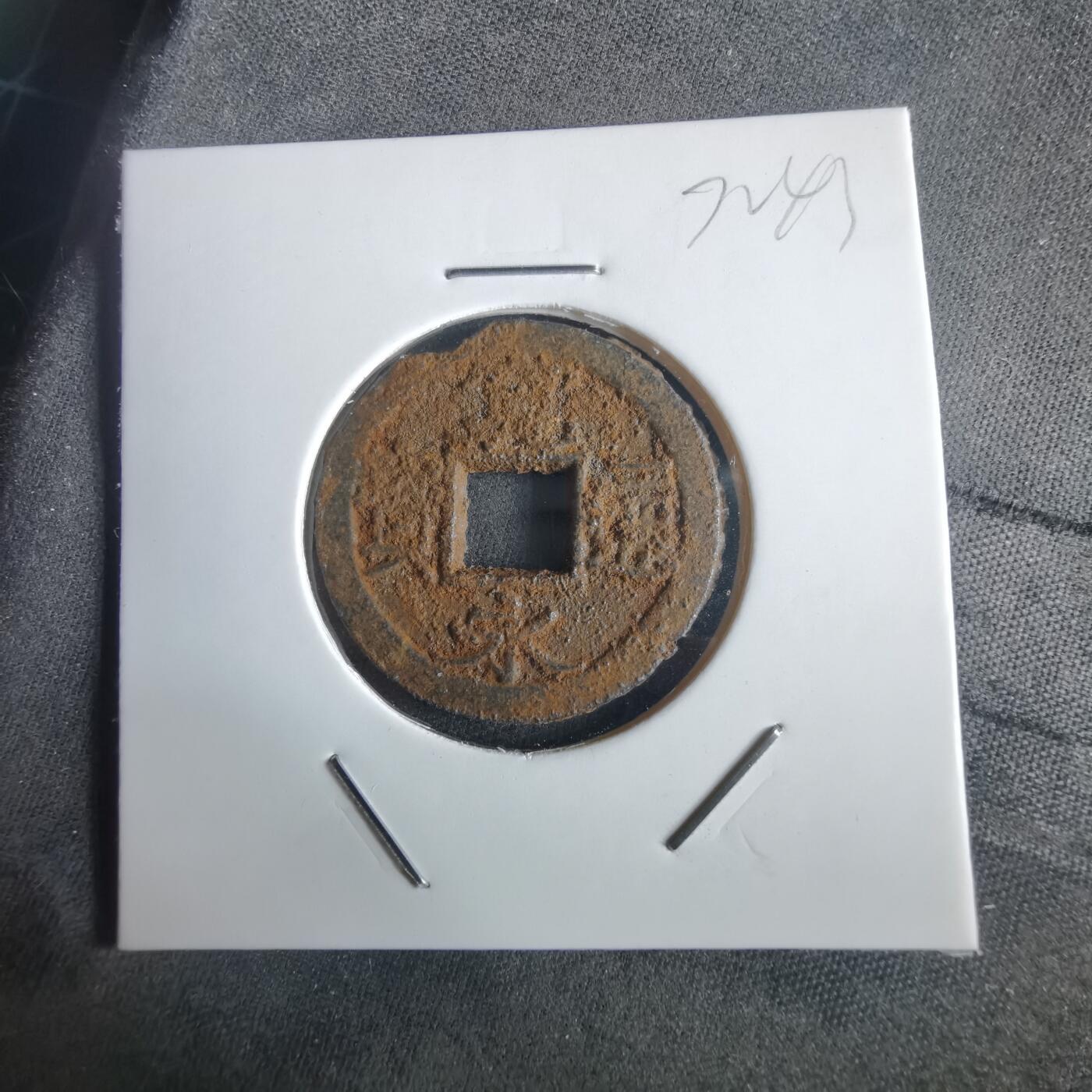 沼泽如烟--第972场 宽永通宝