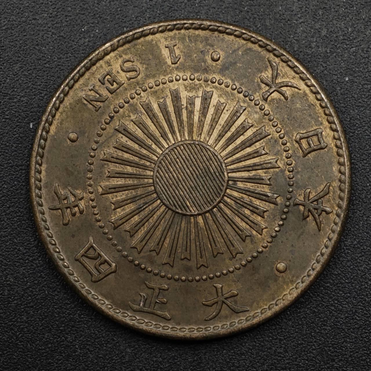 【淘币小摊】限时拍第八百五十三拍  散币银币场  满百包邮可预留两周  周一统一发货  日本大正四年一钱铜币