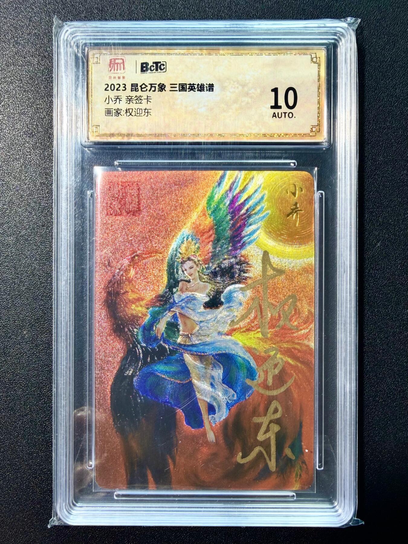 NO.22 好又多金牌大场，年前倒数第3期！每周一站式配齐，方便凑单！（周6晚9点截拍，卖家送拍0抽成！） 【亲签卡】昆仑万象 权迎东亲签 小乔 粗闪 10AUTO.