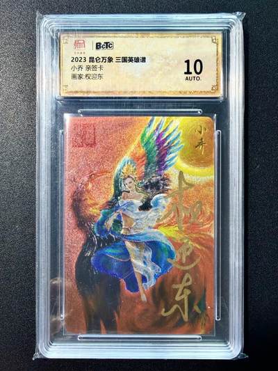 NO.22 好又多金牌大场，年前倒数第3期！每周一站式配齐，方便凑单！（周6晚9点截拍，卖家送拍0抽成！） - 【亲签卡】昆仑万象 权迎东亲签 小乔 粗闪 10AUTO.