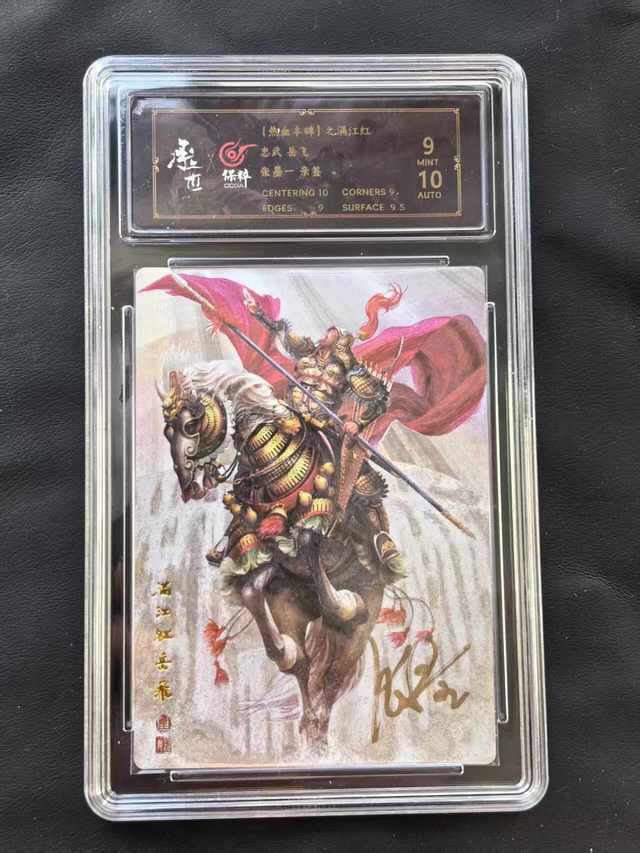 NO.22 好又多金牌大场，年前倒数第3期！每周一站式配齐，方便凑单！（周6晚9点截拍，卖家送拍0抽成！） 【亲签卡】承匠 张墨一亲签 满江红 岳飞 粗闪 卡9签名10