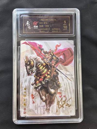 NO.22 好又多金牌大场，年前倒数第3期！每周一站式配齐，方便凑单！（周6晚9点截拍，卖家送拍0抽成！） - 【亲签卡】承匠 张墨一亲签 满江红 岳飞 粗闪 卡9签名10