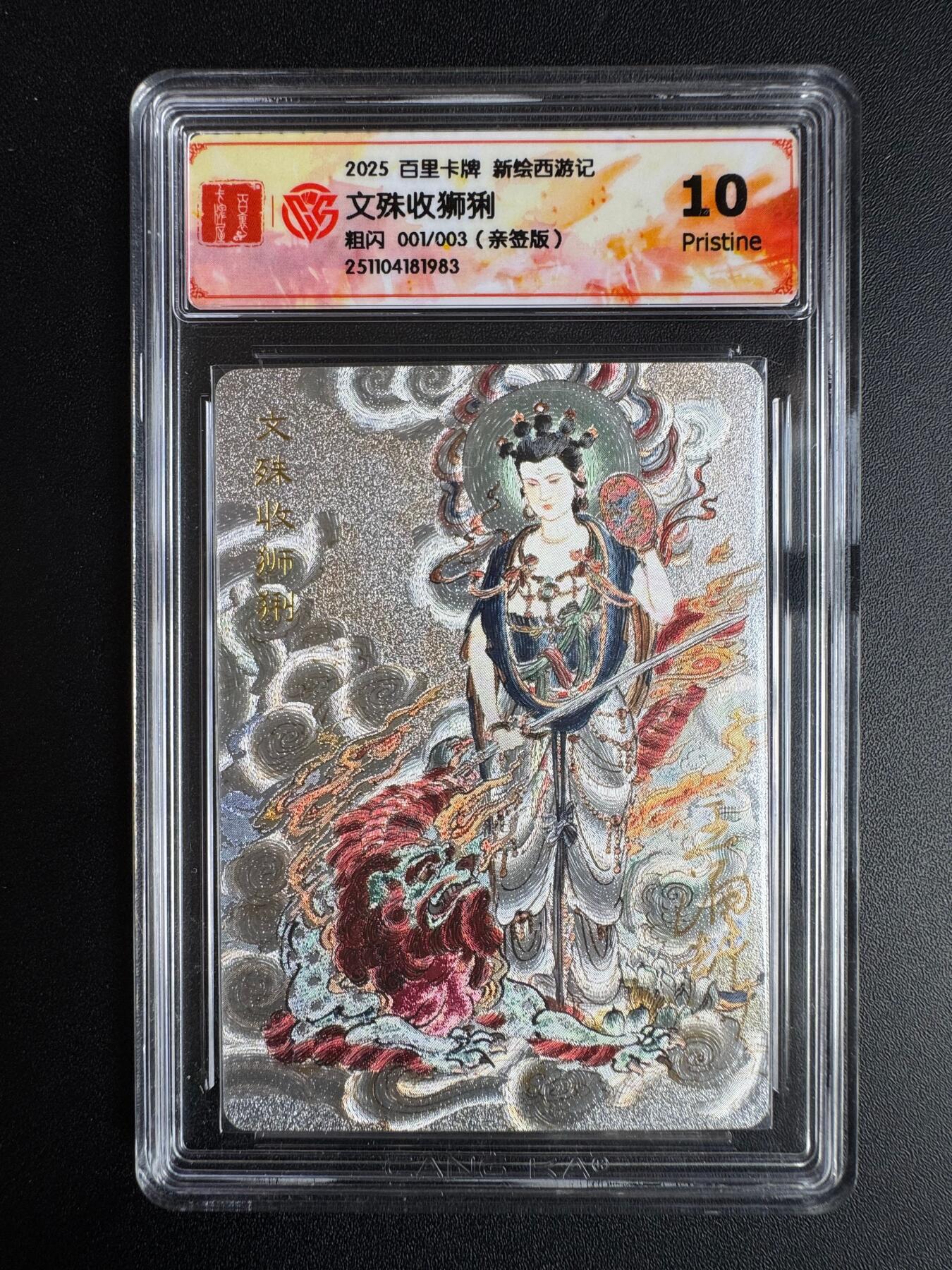 NO.22 好又多金牌大场，年前倒数第3期！每周一站式配齐，方便凑单！（周6晚9点截拍，卖家送拍0抽成！） 【1/3首编亲签】百里 王涌喆亲签 新绘西游 文殊收狮猁 粗闪 10P 最高分