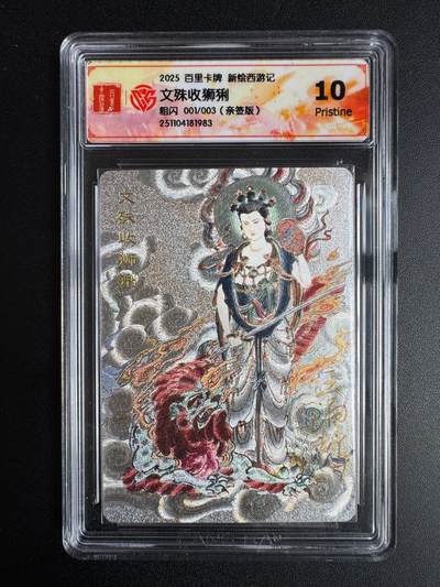 NO.22 好又多金牌大场，年前倒数第3期！每周一站式配齐，方便凑单！（周6晚9点截拍，卖家送拍0抽成！） - 【1/3首编亲签】百里 王涌喆亲签 新绘西游 文殊收狮猁 粗闪 10P 最高分