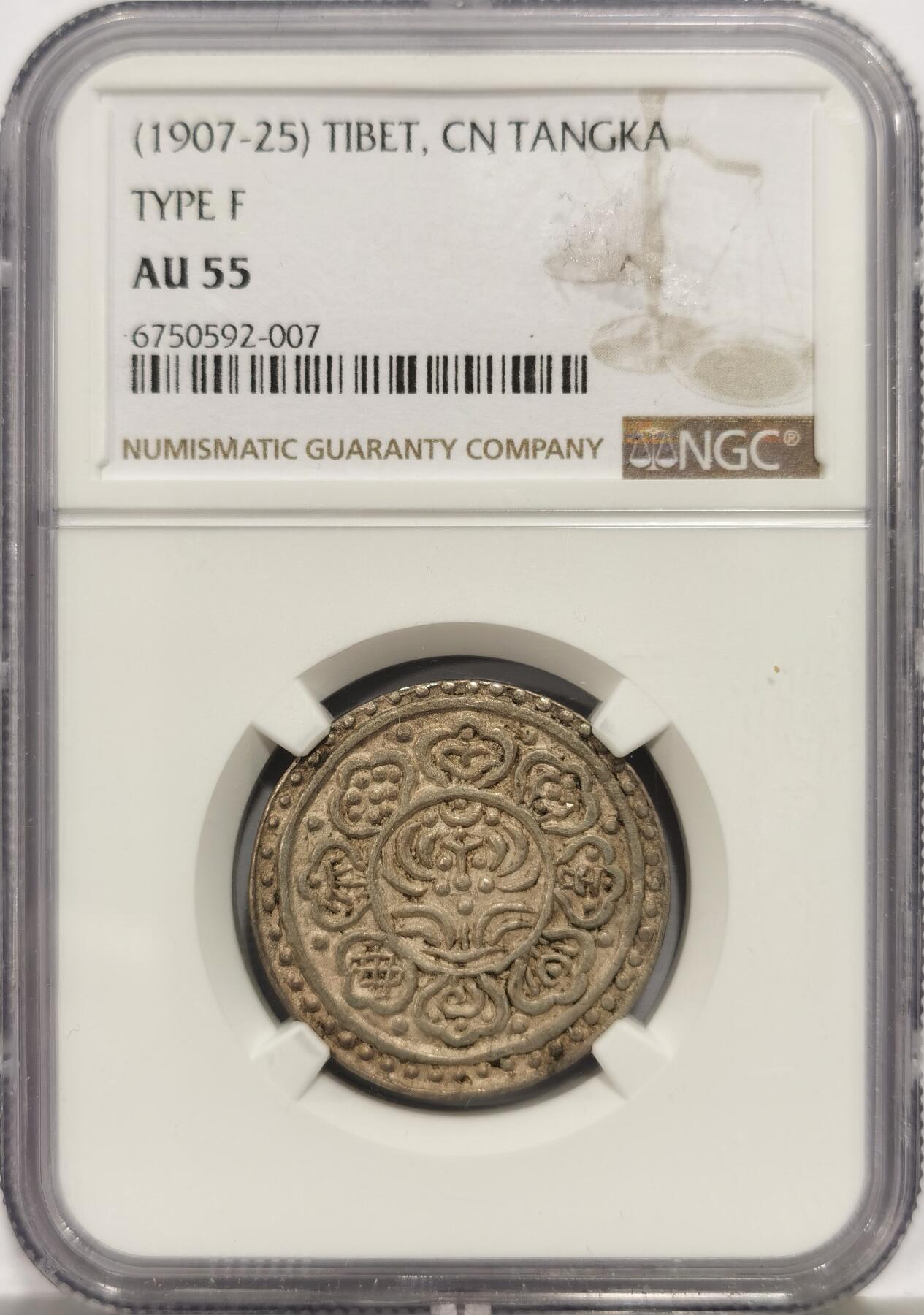 博洋堂世界钱币拍卖第158期（全场包邮） NGC AU55 中国西藏1907-25年章噶银币，TYPE F