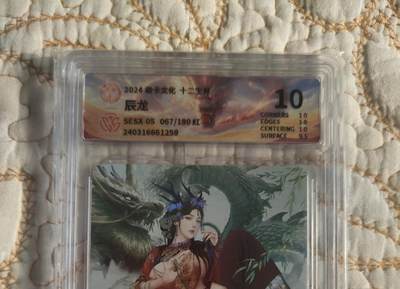 清风卡拍第17期(焱卡为主，1月26日结拍) - {焱卡文化}_(巴丁老师十二生肖兑换卡)辰龙10分