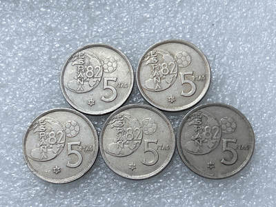 第一海外回流一元起拍收藏 散集专场  第295期 - 西班牙1980年纪念82世界杯5比塞塔镍币 5枚