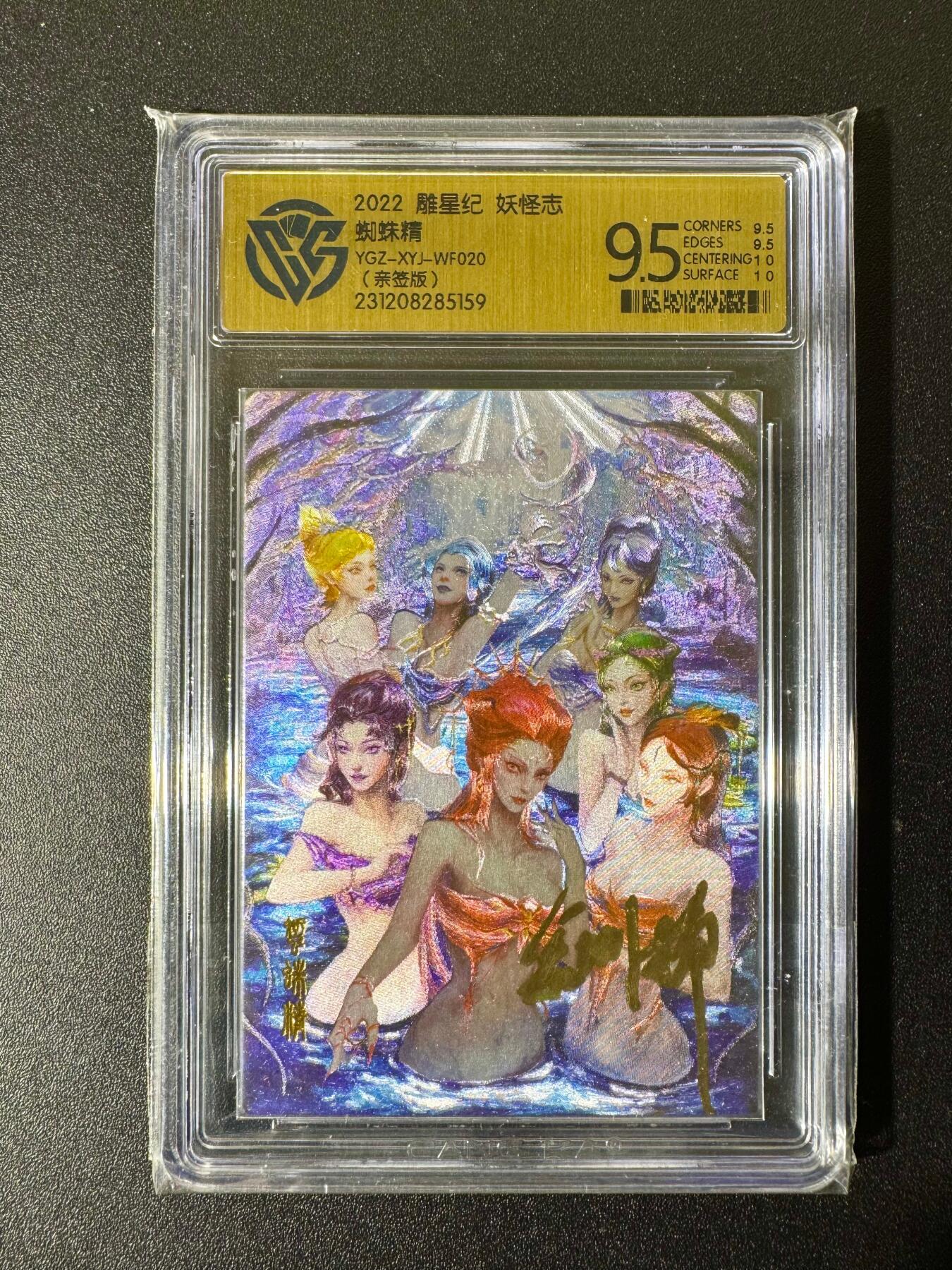 NO.22 好又多金牌大场，年前倒数第3期！每周一站式配齐，方便凑单！（周6晚9点截拍，卖家送拍0抽成！） 【亲签卡】雕星 妖怪志 亲签卡 蜘蛛精 粗闪 9.5分