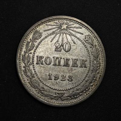 【淘币小摊】限时拍第八百五十三拍  散币银币场  满百包邮可预留两周  周一统一发货  - 苏俄1923年20戈比银币