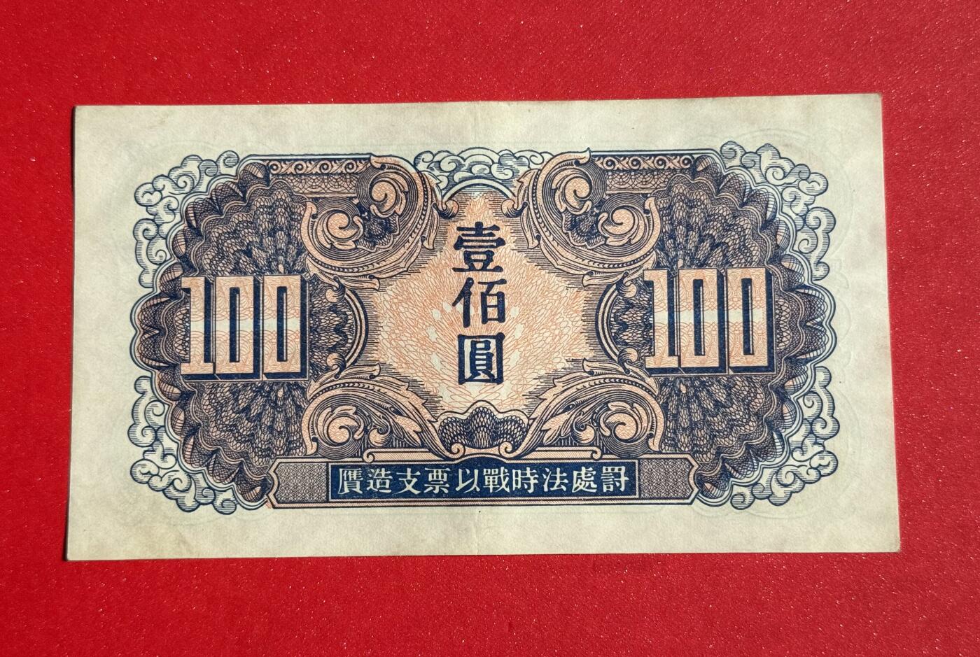 韵星假日钱币拍卖第1期 -- Rimey Holidays Coins & Banknotes Auction 1 苏联红军军票100圆劵 8.5品
