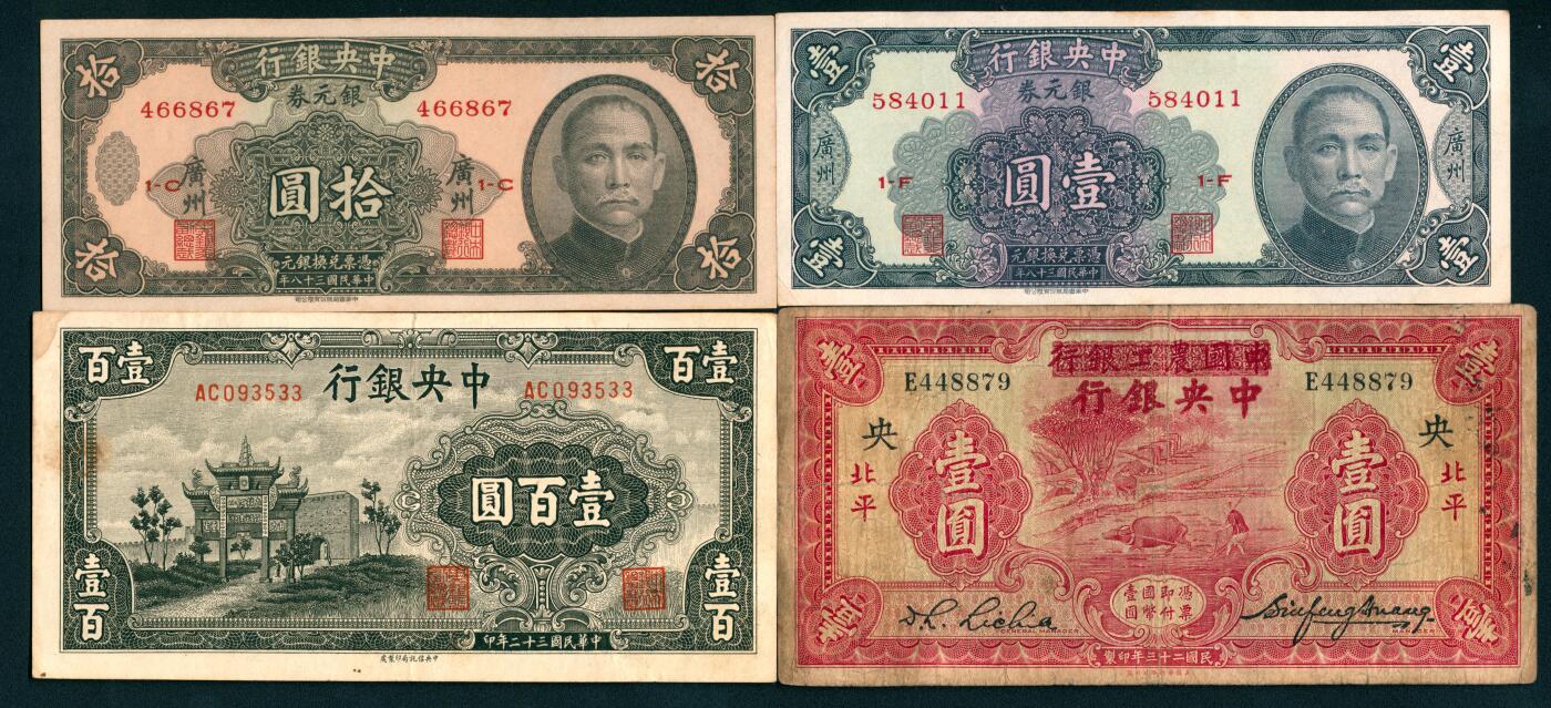 上海炎玺拍卖 玺盛典藏 民国三十八年中央银行银圆券壹圆2枚
民国三十二年中央银行壹佰圆
民国二十三年中国农工银行改中央银行壹圆