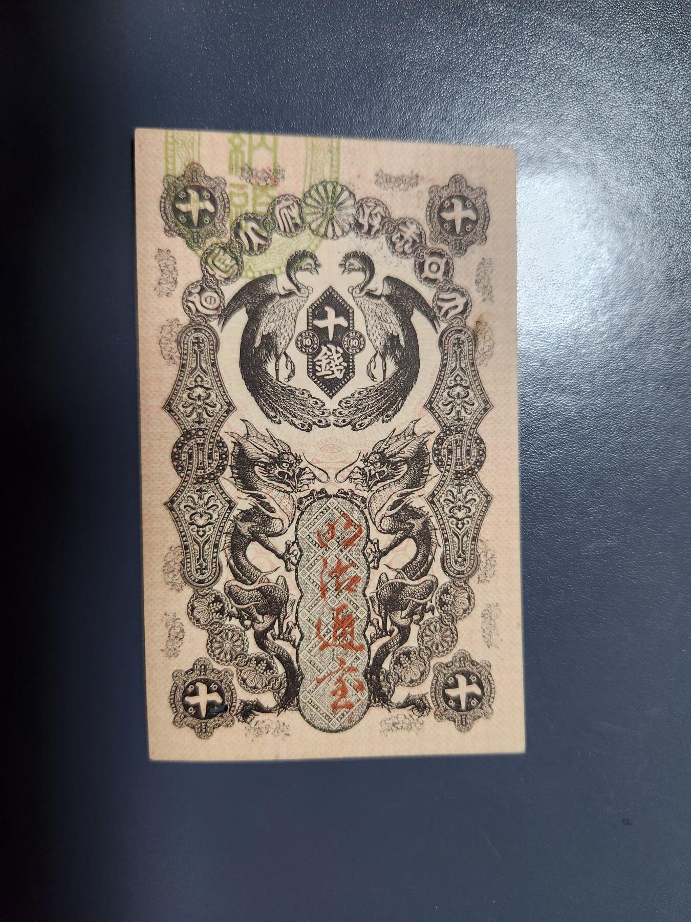 1月23号晚上8点 外国纸币自动截拍第12场 明治通宝10钱。新品可惜有虫眼