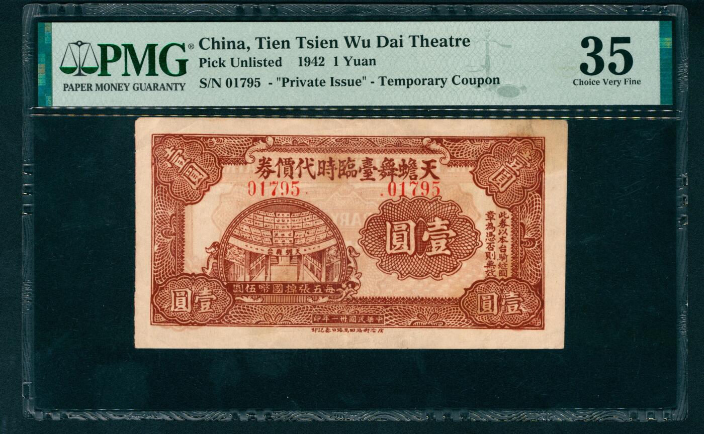 上海炎玺拍卖 玺盛典藏 民国三十一年天蟾舞台临时代价券壹圆