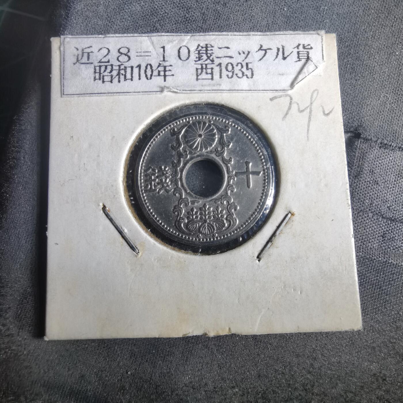 沼泽如烟--第972场 昭和十年十钱