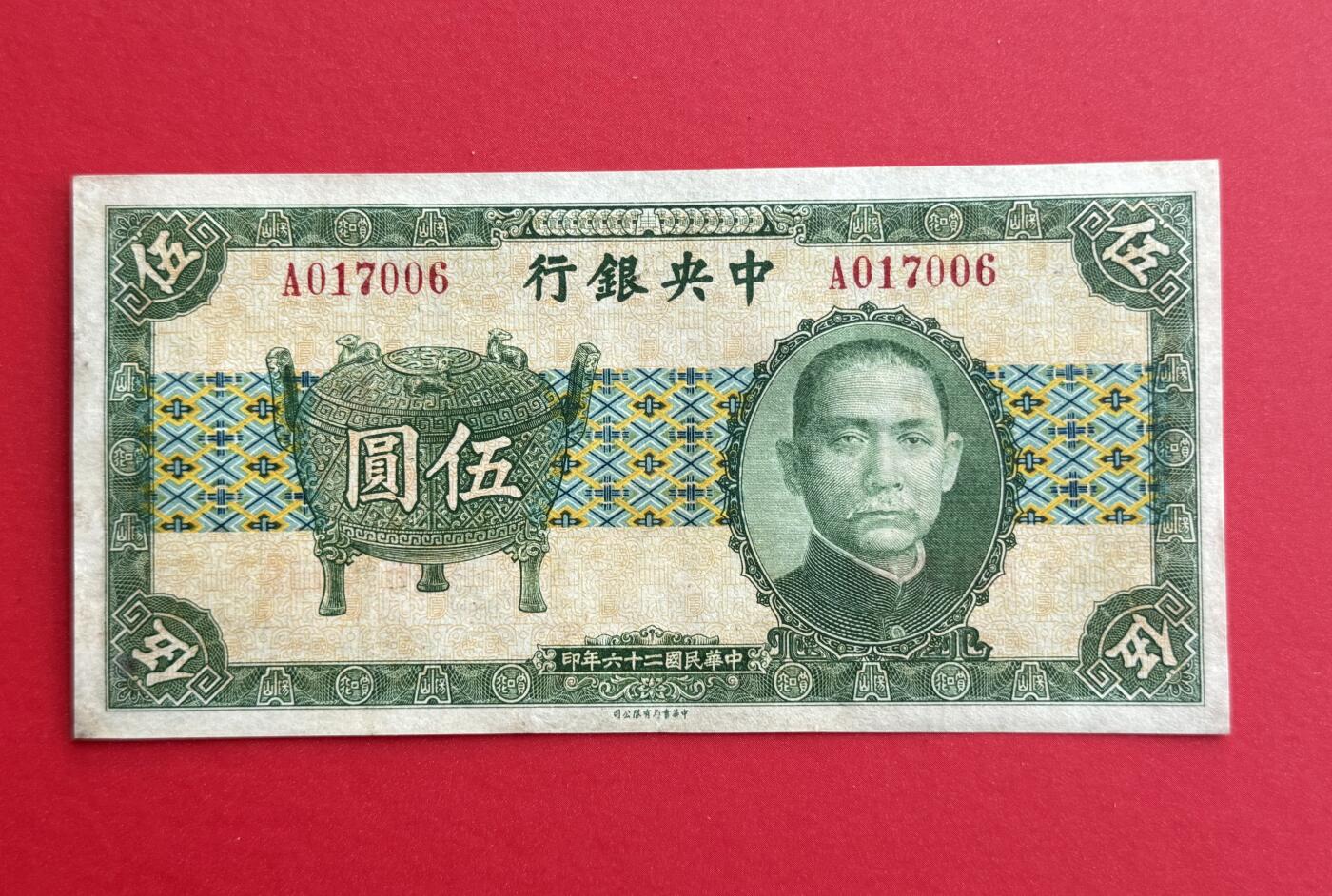 韵星假日钱币拍卖第1期 -- Rimey Holidays Coins & Banknotes Auction 1 民国25年中华书局法币5圆劵 8品  “宝鼎票”