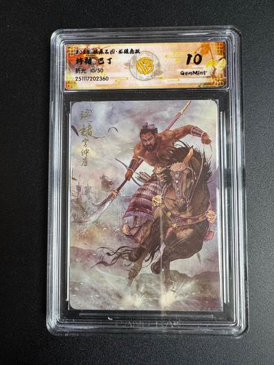 NO.22 好又多金牌大场，年前倒数第3期！每周一站式配齐，方便凑单！（周6晚9点截拍，卖家送拍0抽成！） - 【10/50编】焱卡 燎原三国 龙骧虎跃 巴丁 许褚 折光 10G