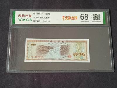 【游宝包邮场】乙巳蛇年第111期 周六集拍 - 外汇兑换券-1角【评级封装 1979年 火炬水印 全新UNC】