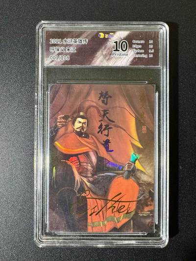 NO.22 好又多金牌大场，年前倒数第3期！每周一站式配齐，方便凑单！（周6晚9点截拍，卖家送拍0抽成！） - 【1/108编】水浒传 呼保义宋江 印签卡 彩闪 10P