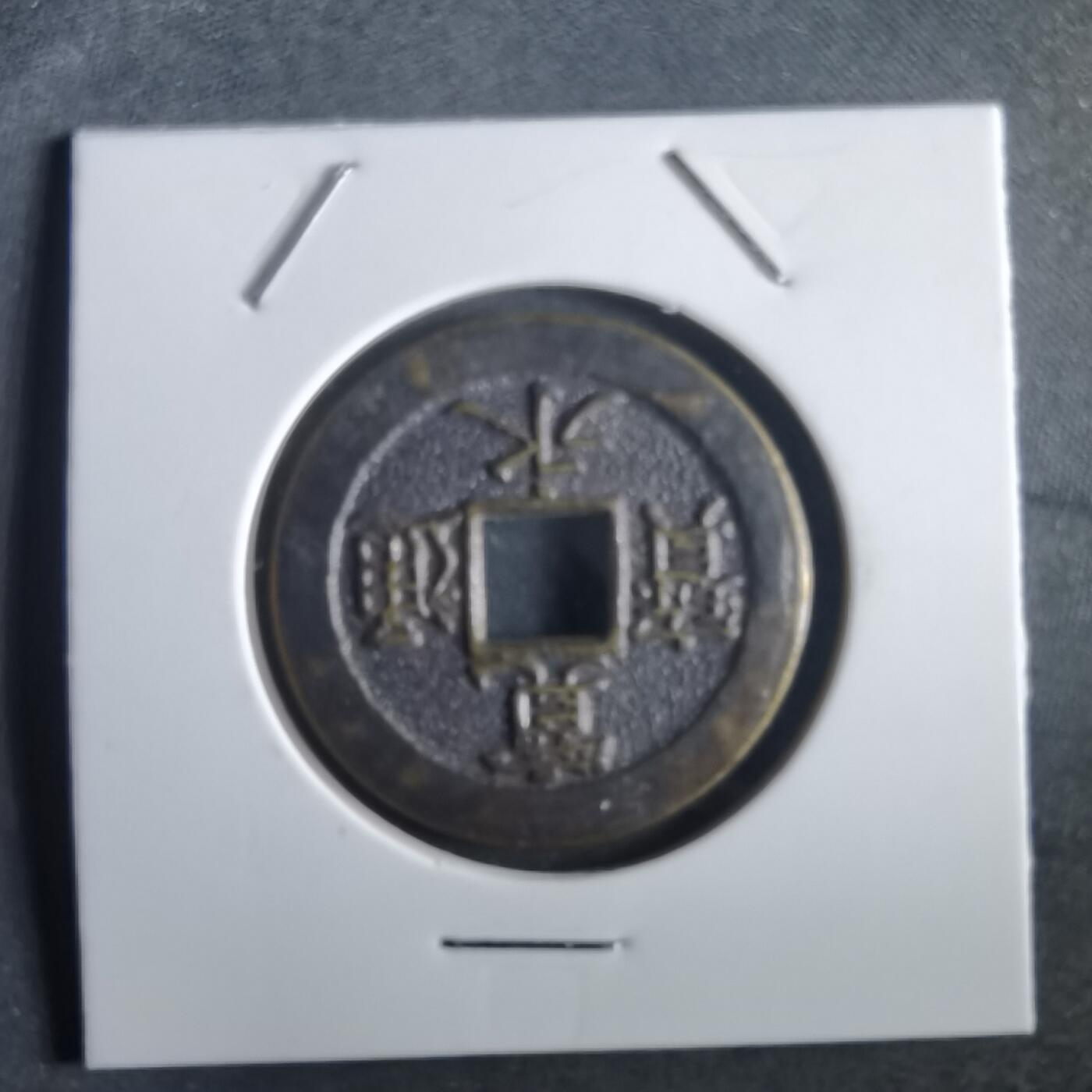 沼泽如烟--第972场 宽永通宝三日月村花钱