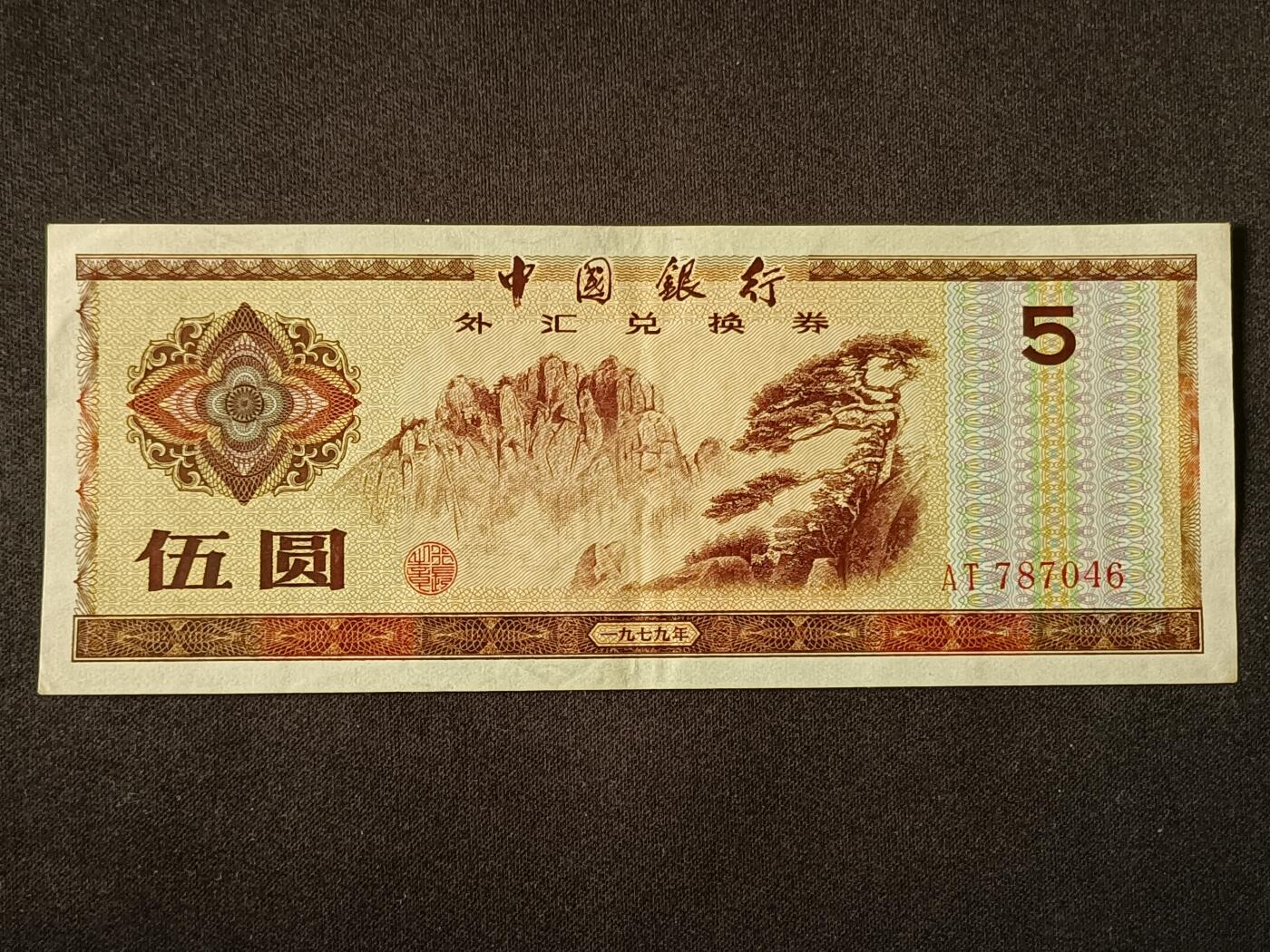 【游宝包邮场】乙巳蛇年第111期 周六集拍 外汇兑换券-5元【1979年 流通品相 票面轻微荧光】