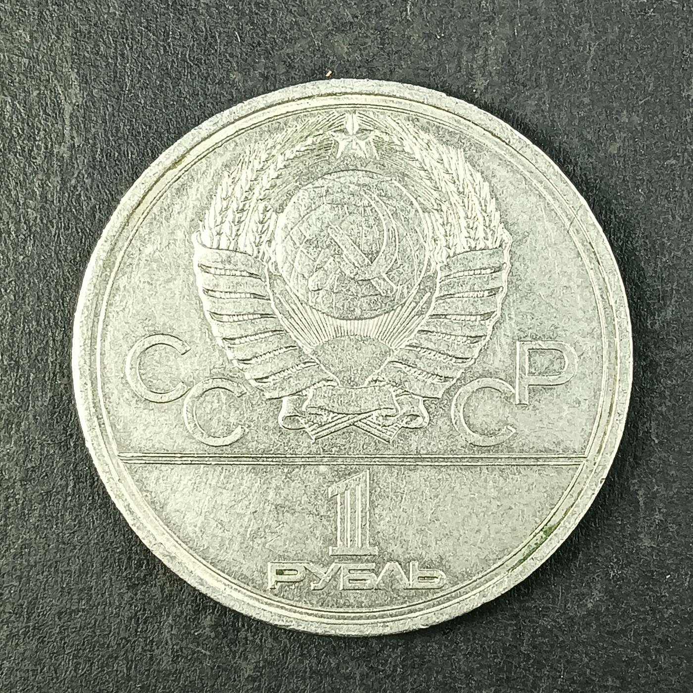 逸泉钱币2026第十五场世界钱币纪念币纸钞A883-1213A 903 苏联莫斯科克里姆林宫奥运会纪念币