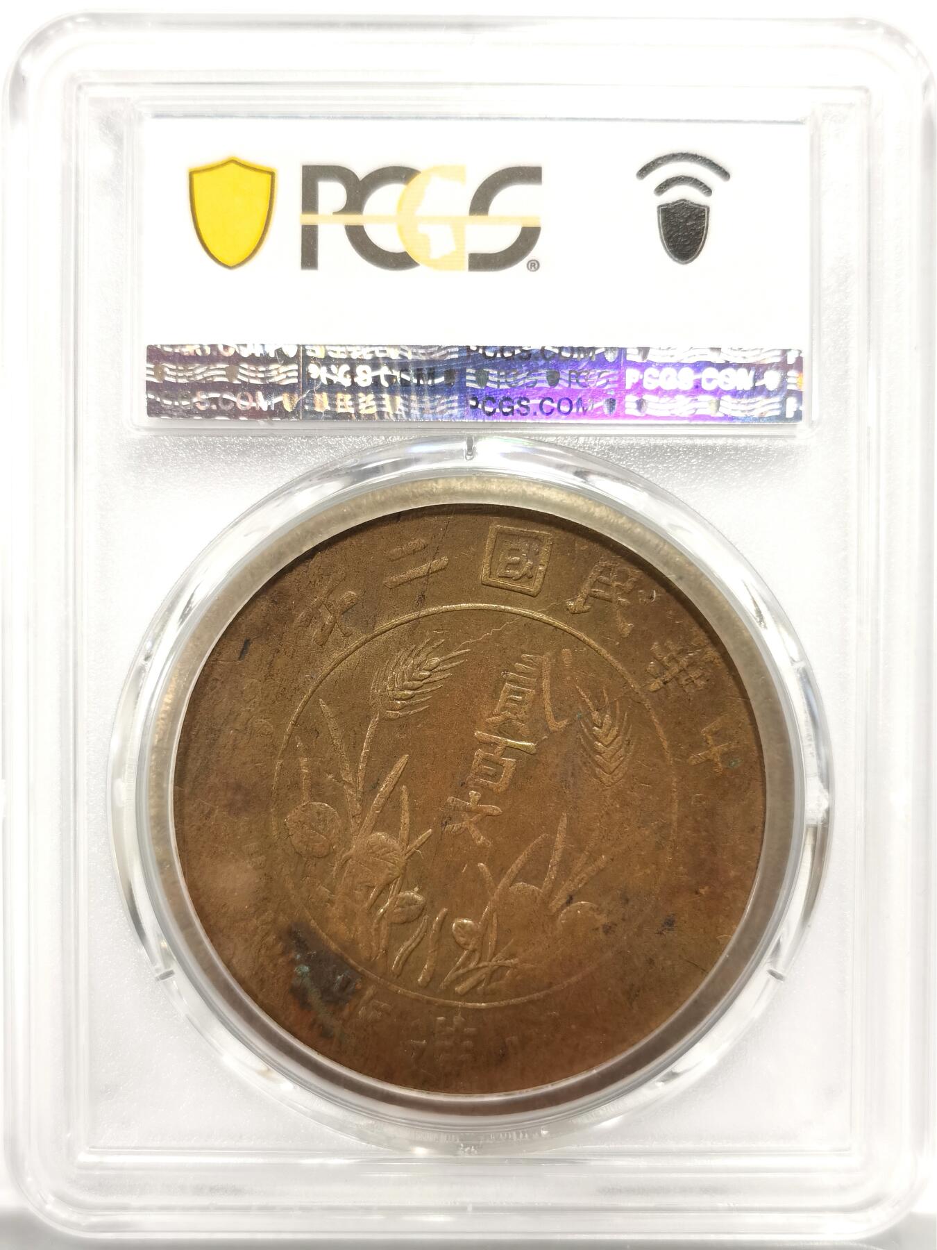 博洋堂世界钱币拍卖第158期（全场包邮） PCGS AU58 四川双旗贰百文 顶级原始状态，这个品种AU能有分相当不易，超大尺寸视觉效果非常震撼。去年11月华夏同品种45分拍了5085元