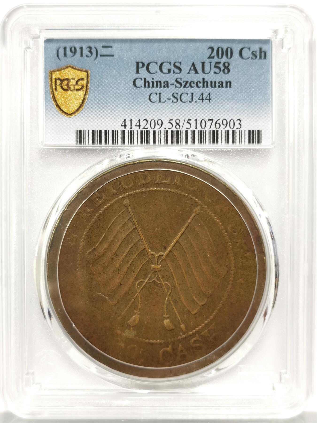 博洋堂世界钱币拍卖第158期（全场包邮） PCGS AU58 四川双旗贰百文 顶级原始状态，这个品种AU能有分相当不易，超大尺寸视觉效果非常震撼。去年11月华夏同品种45分拍了5085元