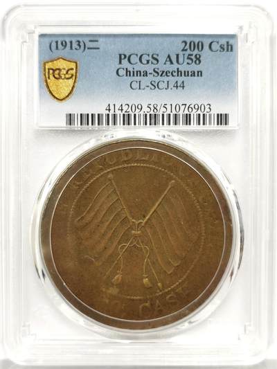 博洋堂世界钱币拍卖第158期（全场包邮） - PCGS AU58 四川双旗贰百文 顶级原始状态，这个品种AU能有分相当不易，超大尺寸视觉效果非常震撼。去年11月华夏同品种45分拍了5085元