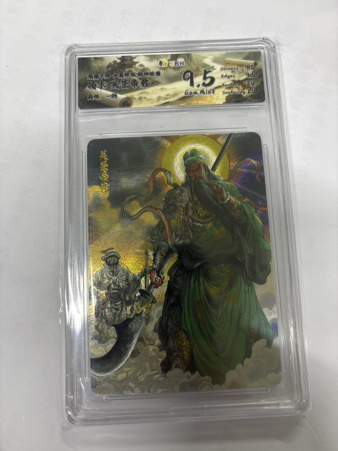 无关紧要 第6期 出坑转让 不寄存 默认微瑕 循环上架 介意勿拍 收货请尽快确认 谢谢 龙虎卡牌 一泡 关圣帝君 9.5