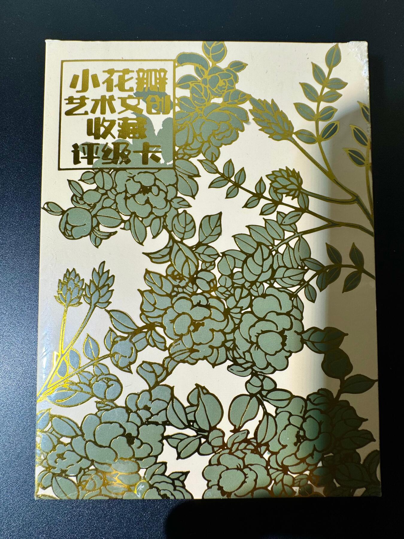 NO.22 好又多金牌大场，年前倒数第3期！每周一站式配齐，方便凑单！（周6晚9点截拍，卖家送拍0抽成！） 【盲盒】小花瓣评级卡 全新未拆