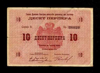 1月23号晚上8点 外国纸币自动截拍第12场 - 门的内哥罗 【黑山共和国】1914年10帕拉 第一版