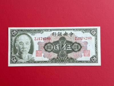 韵星假日钱币拍卖第1期 -- Rimey Holidays Coins & Banknotes Auction 1 - 美国钞票公司林森像金圆劵5圆劵，9.5品