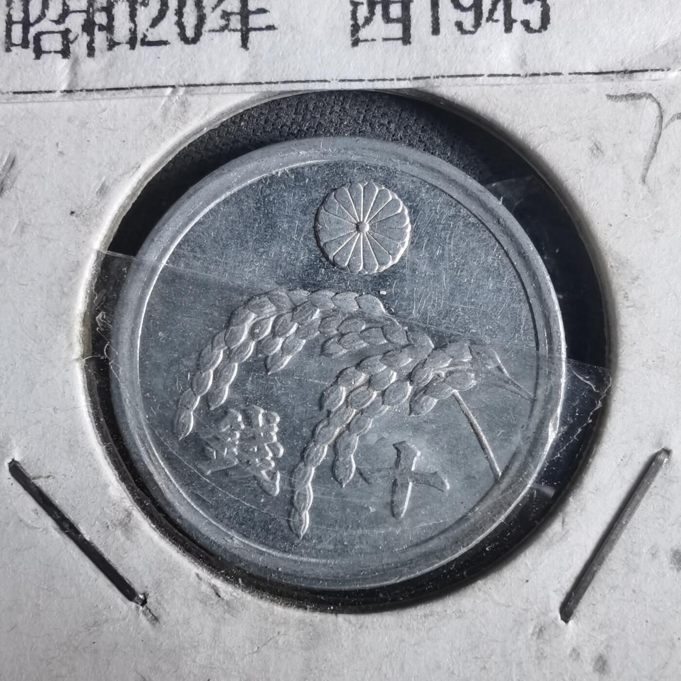 沼泽如烟--第972场 昭和二十年十钱