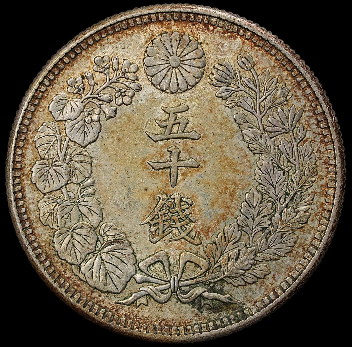 修遠堂世界钱币第102期 大正五年旭日五十钱银币 10.13g，含银80%，酱彩带光