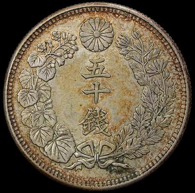 修遠堂世界钱币第102期 - 大正五年旭日五十钱银币 10.13g，含银80%，酱彩带光