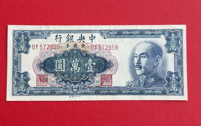 韵星假日钱币拍卖第1期 -- Rimey Holidays Coins & Banknotes Auction 1 - 中央印制厂金圆劵1万圆劵 8.5品