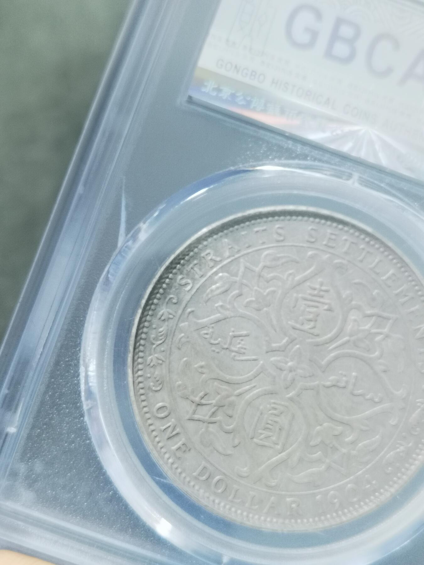 天下钱庄专场欢迎参拍 1904大版海峡一元银币