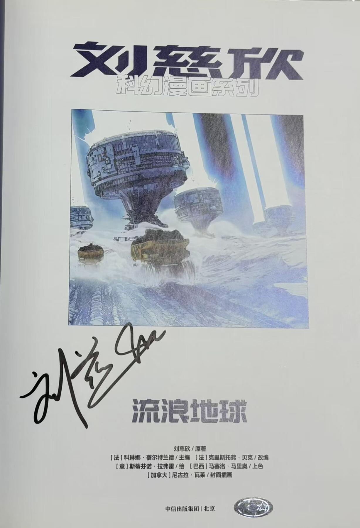 元拍：刘慈欣亲笔签名刘慈欣科幻漫画系列两册《流浪地球》《梦之海〉，签名于流浪地球册。