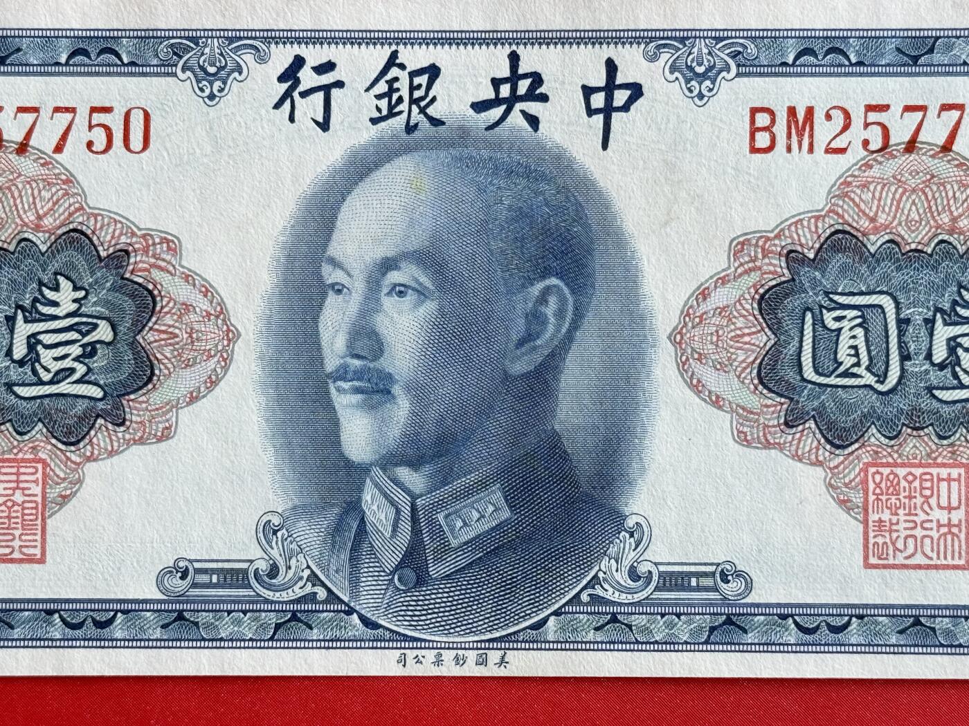 韵星假日钱币拍卖第1期 -- Rimey Holidays Coins & Banknotes Auction 1 美国国钞票公司蒋像金圆劵1圆劵，9品