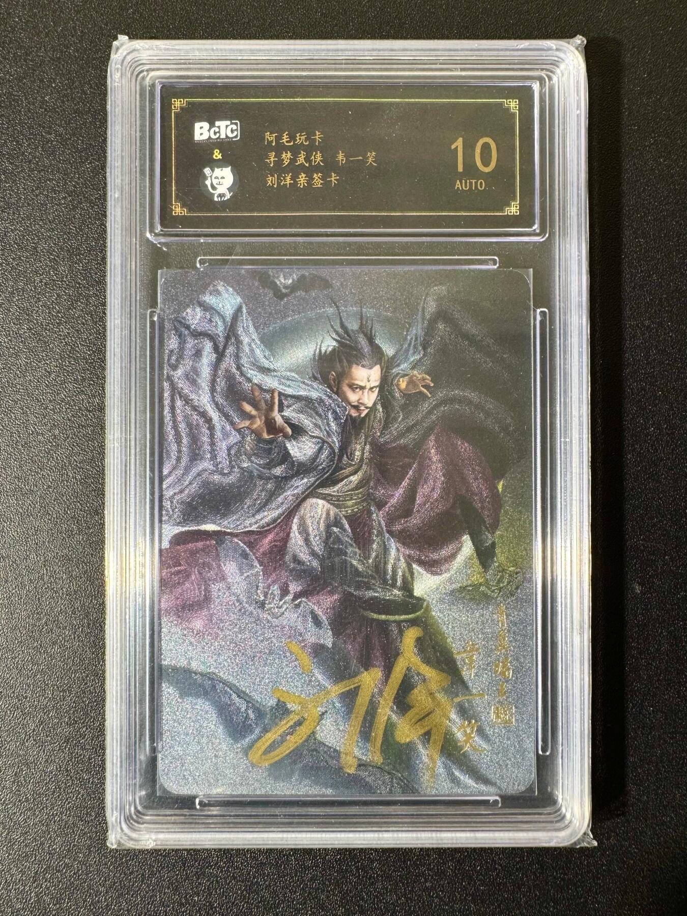 NO.22 好又多金牌大场，年前倒数第3期！每周一站式配齐，方便凑单！（周6晚9点截拍，卖家送拍0抽成！） 【亲签卡】阿毛玩卡 寻梦武侠 刘洋亲签 韦一笑 粗闪 10AUTO.