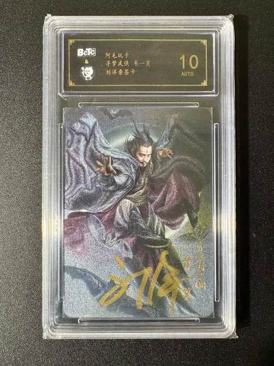 NO.22 好又多金牌大场，年前倒数第3期！每周一站式配齐，方便凑单！（周6晚9点截拍，卖家送拍0抽成！） - 【亲签卡】阿毛玩卡 寻梦武侠 刘洋亲签 韦一笑 粗闪 10AUTO.