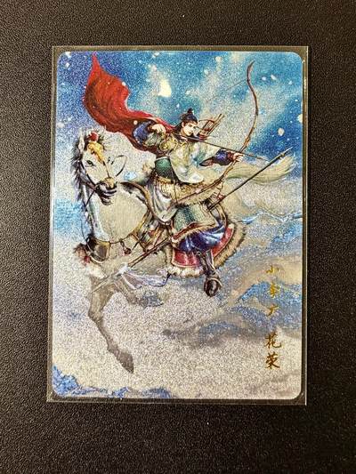 NO.22 好又多金牌大场，年前倒数第3期！每周一站式配齐，方便凑单！（周6晚9点截拍，卖家送拍0抽成！） - 百里 荡寇志测试卡 花荣 粗闪