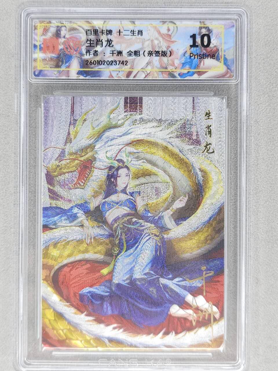 春节前倒数第三场！！龙虎卡牌-七三场（满200元包邮，无佣金，每周六结拍，欢迎送拍） 【亲签】全粗评级卡 百里 十二生肖姬 龙 10P