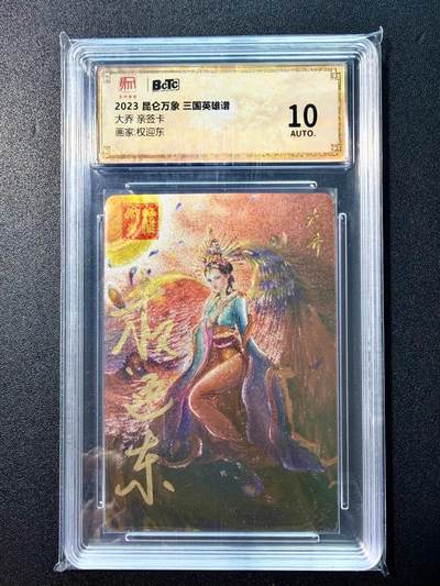 NO.22 好又多金牌大场，年前倒数第3期！每周一站式配齐，方便凑单！（周6晚9点截拍，卖家送拍0抽成！） - 【亲签卡】昆仑万象 权迎东亲签 大乔 粗闪 10AUTO.