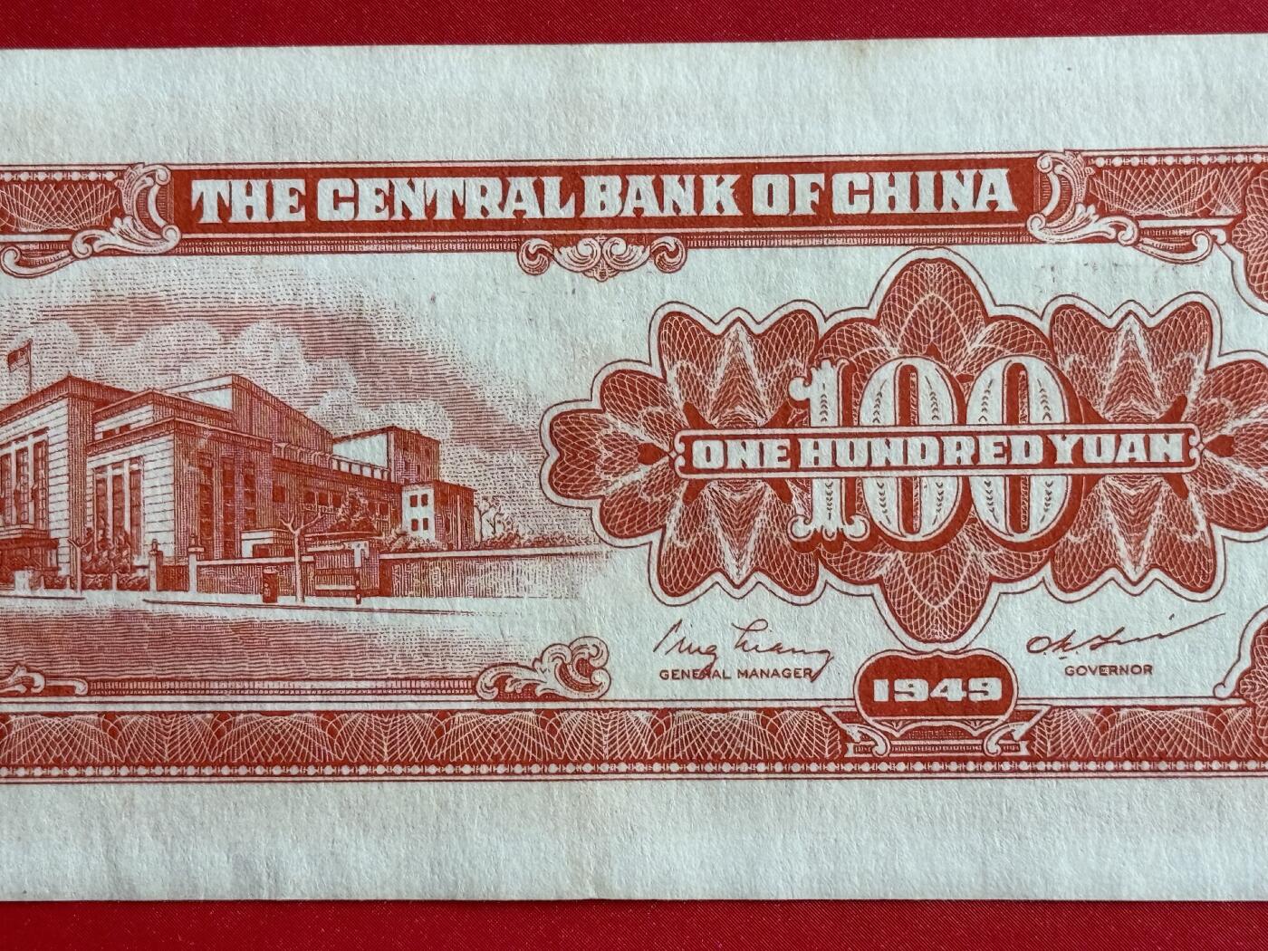 韵星假日钱币拍卖第1期 -- Rimey Holidays Coins & Banknotes Auction 1 中央印制厂金圆劵100元劵，9品