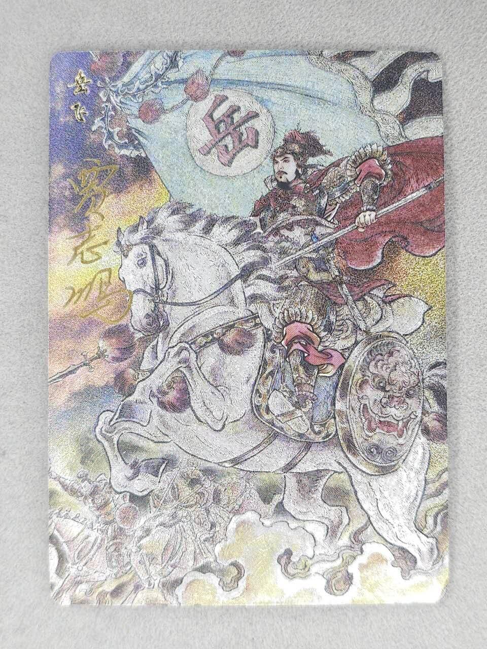 春节前倒数第三场！！龙虎卡牌-七三场（满200元包邮，无佣金，每周六结拍，欢迎送拍） 【亲签】粗闪卡 苍海承风满江红 贾志鹏-岳飞