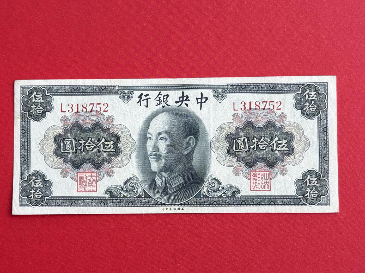 韵星假日钱币拍卖第1期 -- Rimey Holidays Coins & Banknotes Auction 1 美国国钞票公司蒋像金圆劵50圆劵，8.5品