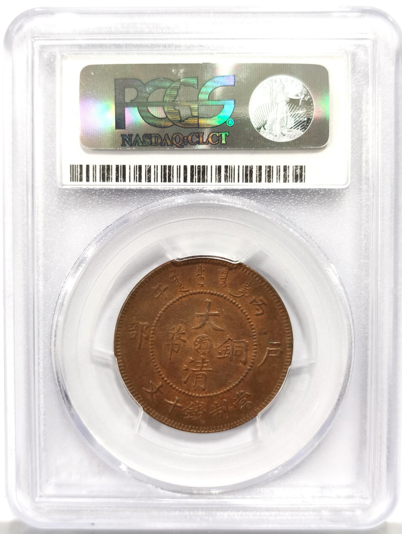 博洋堂世界钱币拍卖第158期（全场包邮） PCGS MS63BN 亚军分数 大清铜币丙午云南十文 极罕见品种，大清铜币所有厂中最罕见的地名之一。此枚三全极品，原味深打，原始铜光犹存。此前SBP曾有62BN拍到1500美元，与此枚评级编号连号的一枚状态非常接近的63RB拍了25300，迄今为止也是华夏同品种中最高成交价