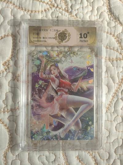 清风卡拍第17期(焱卡为主，1月26日结拍) - {焱卡文化}_(巴丁老师十二生肖兑换卡)巳蛇10星