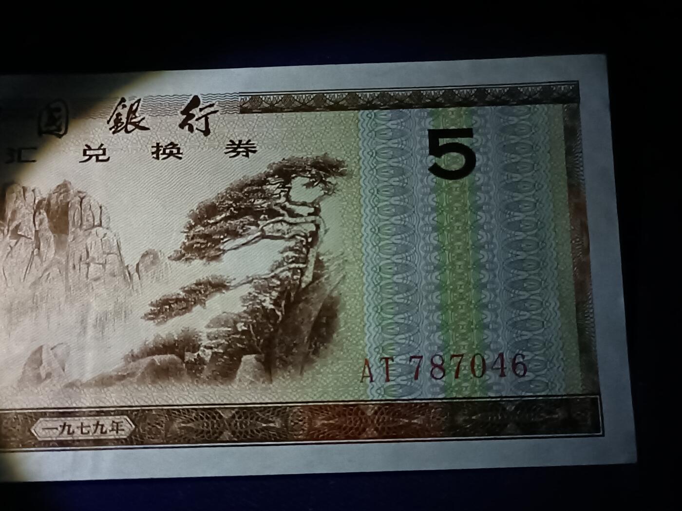 【游宝包邮场】乙巳蛇年第111期 周六集拍 外汇兑换券-5元【1979年 流通品相 票面轻微荧光】